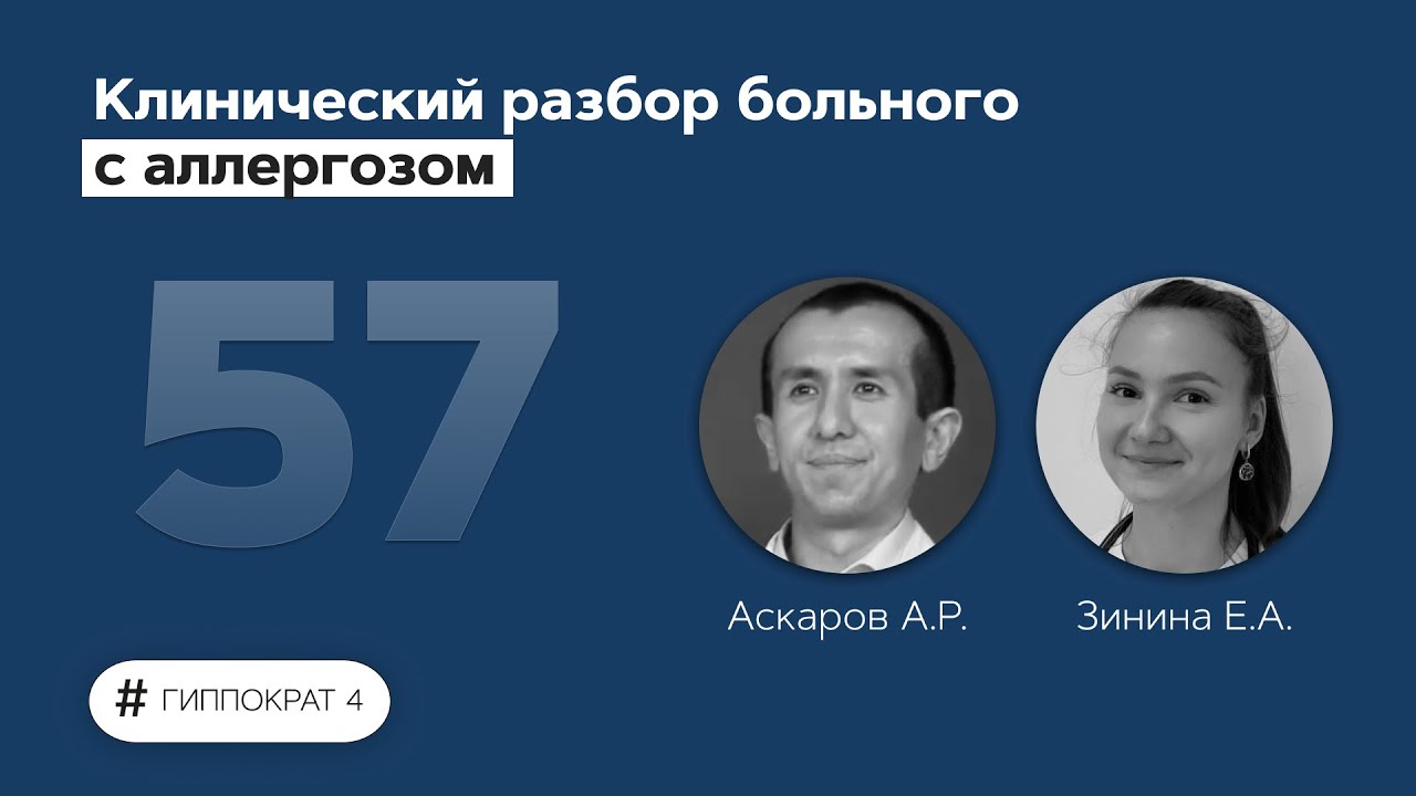Клинический разбор больного с аллергозом. 14.07.22