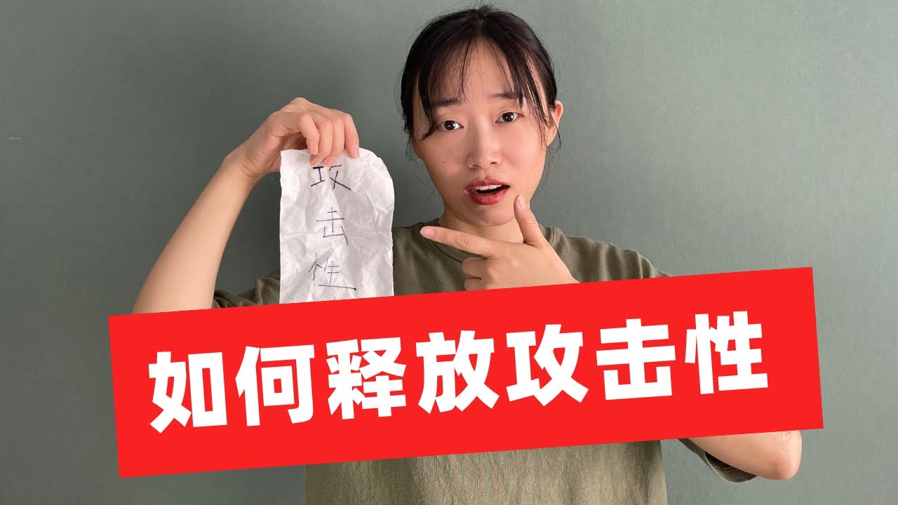 性格懦弱，如何釋放攻擊性？
