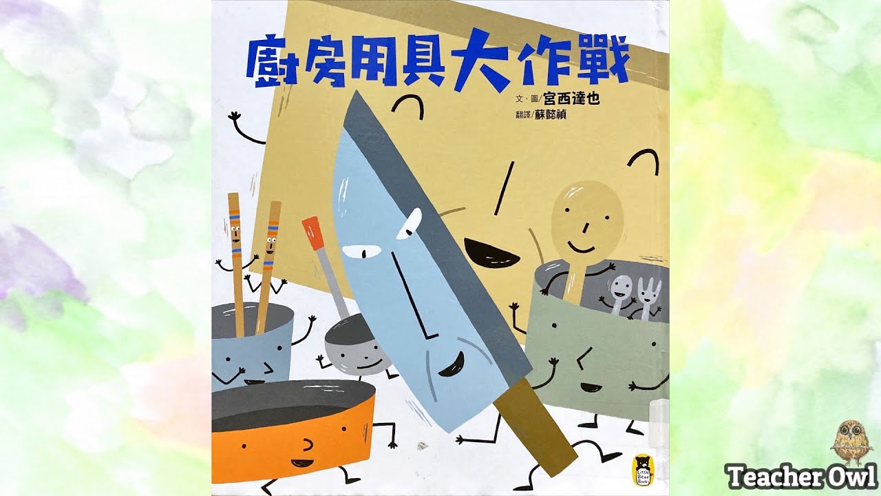 貓頭鷹老師講故事162《廚房用具大作戰》#換位思考 #同理心 #廚房用具 #耐性 #溝通 #認知 #配對 #宮西達也 #衝突 #TeacherOwl  #廣東話故事 #中文故事 #繪本