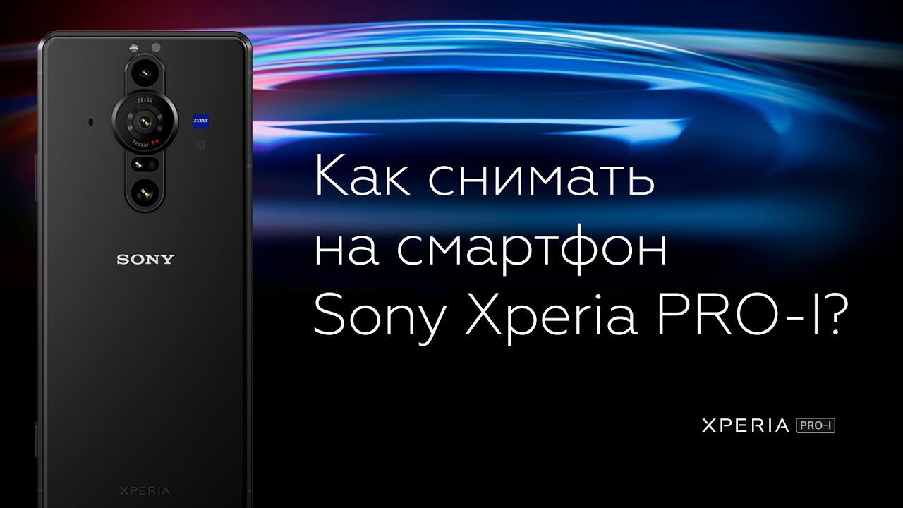 Как снимать на смартфон Sony Xperia PRO-I?