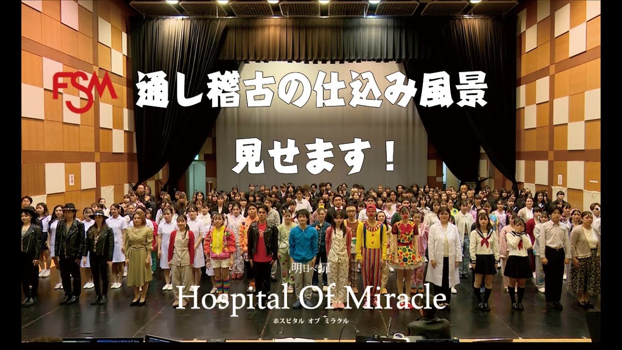 【FSM】Hospital Of Miracle ホール稽古の仕込みを見てみよう