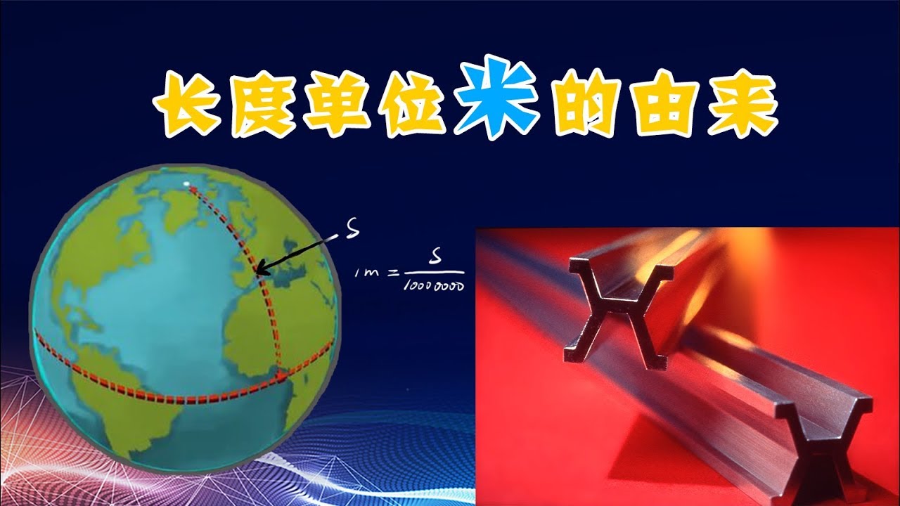 一米有多长？地球周长约等于4万公里是巧合吗？长度单位米的由来