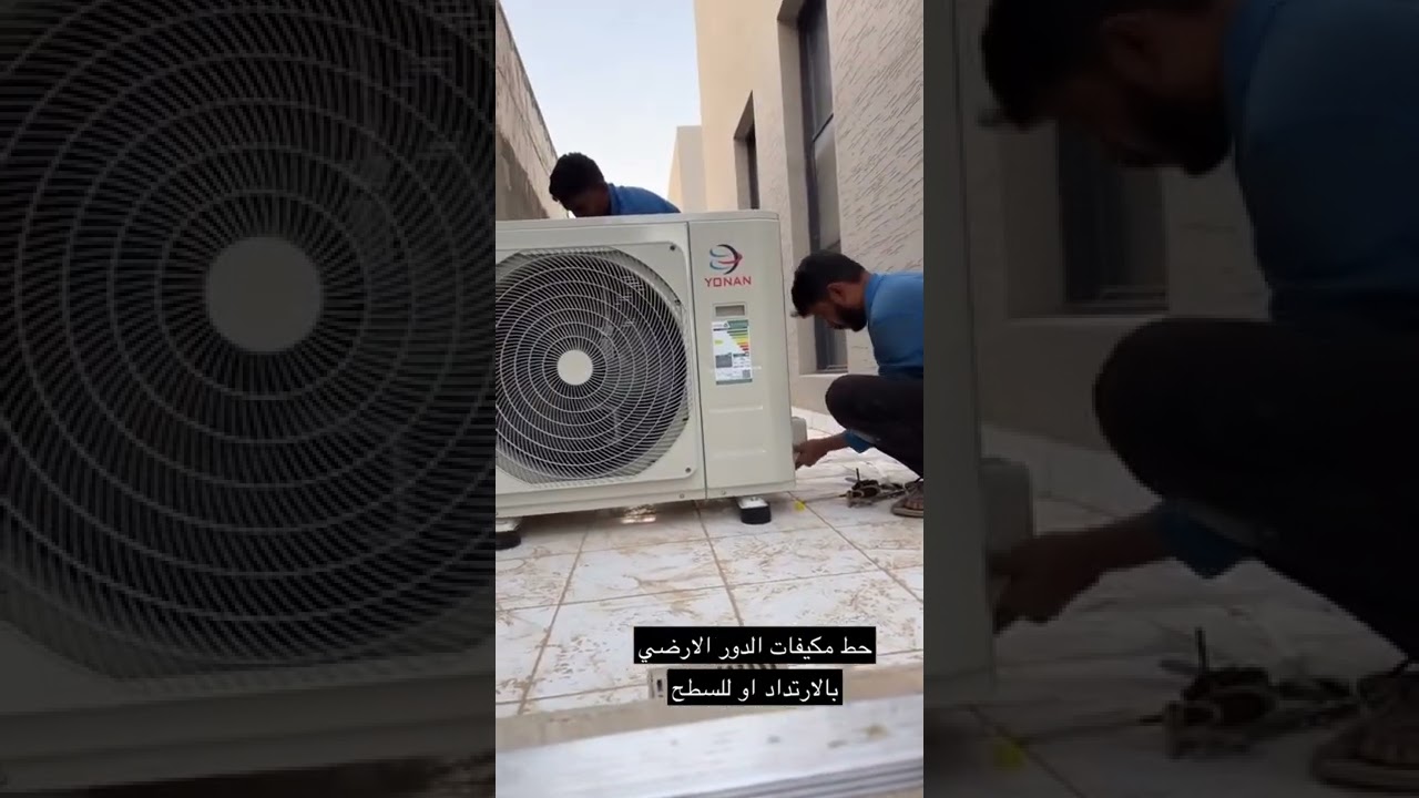 هل تركيب المكيف بالارتداد اجمل وارخص وافضل