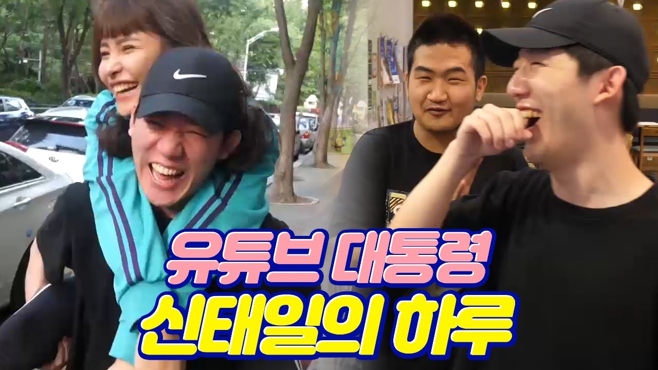인간 신태일의 인생을 담다...  │유튜버의 하루 신태일편 풀버전│