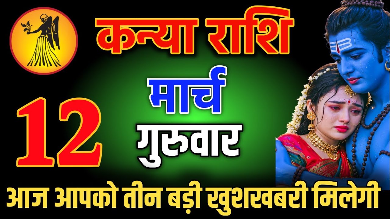 कन्या राशि वालो 12 मार्च शाम 5:30 आज आपको तीन बड़ी खुशखबरी मिलेगी Kanya Rashi
