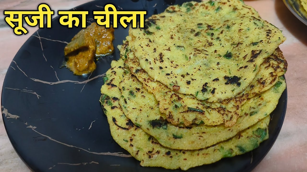।। सूजी का चीला बनाने का आसान विधि ।।