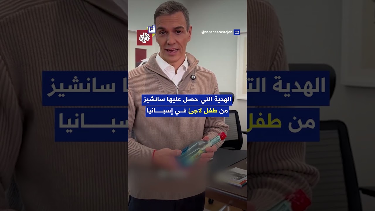 رئيس وزراء إسبانيا يحتفي في مقطع فيديو بهدية من طفل لاجئ من غزة.. ما القصة؟