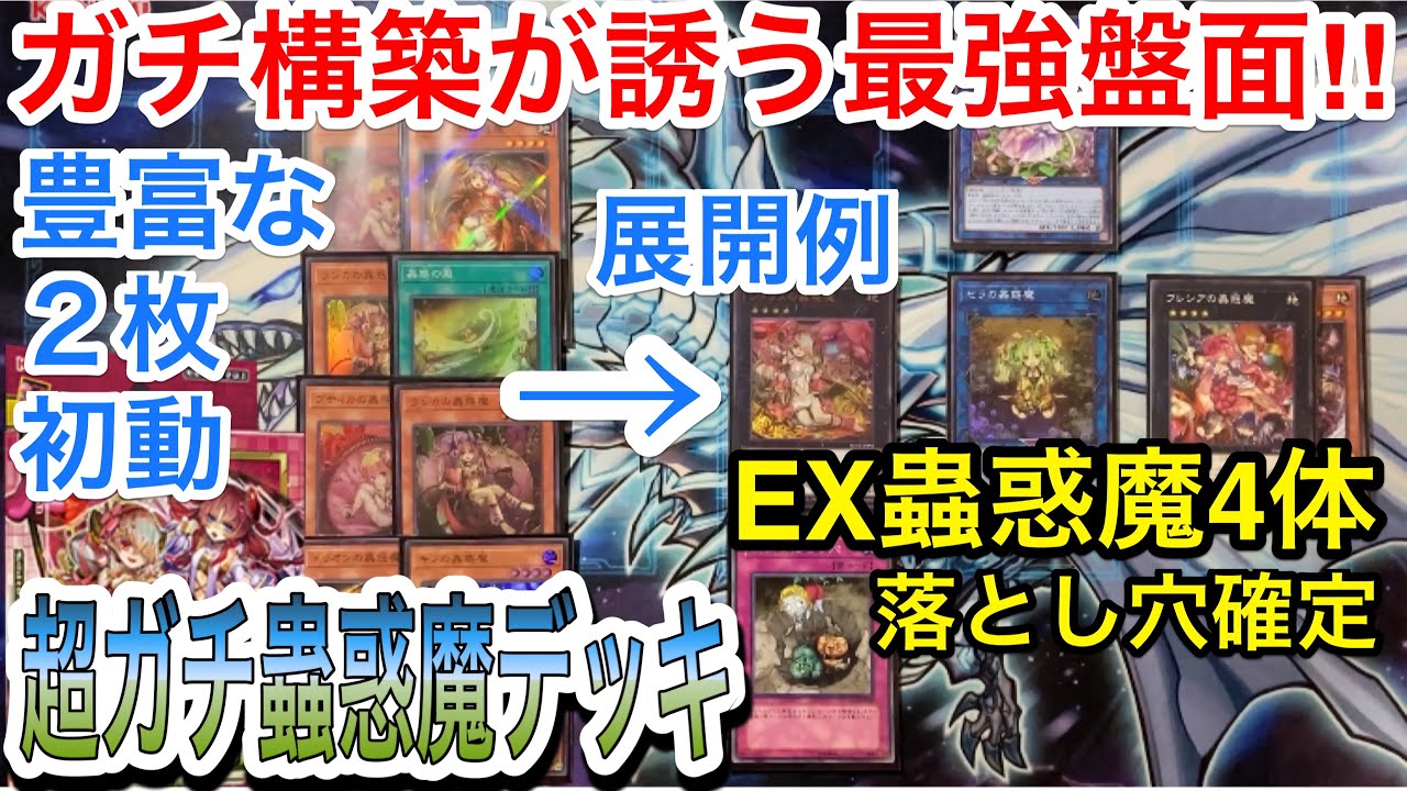 【遊戯王】森に誘う蠱惑の罠‼︎超ガチ蟲惑魔デッキ解説＆展開紹介‼︎【デッキ紹介】
