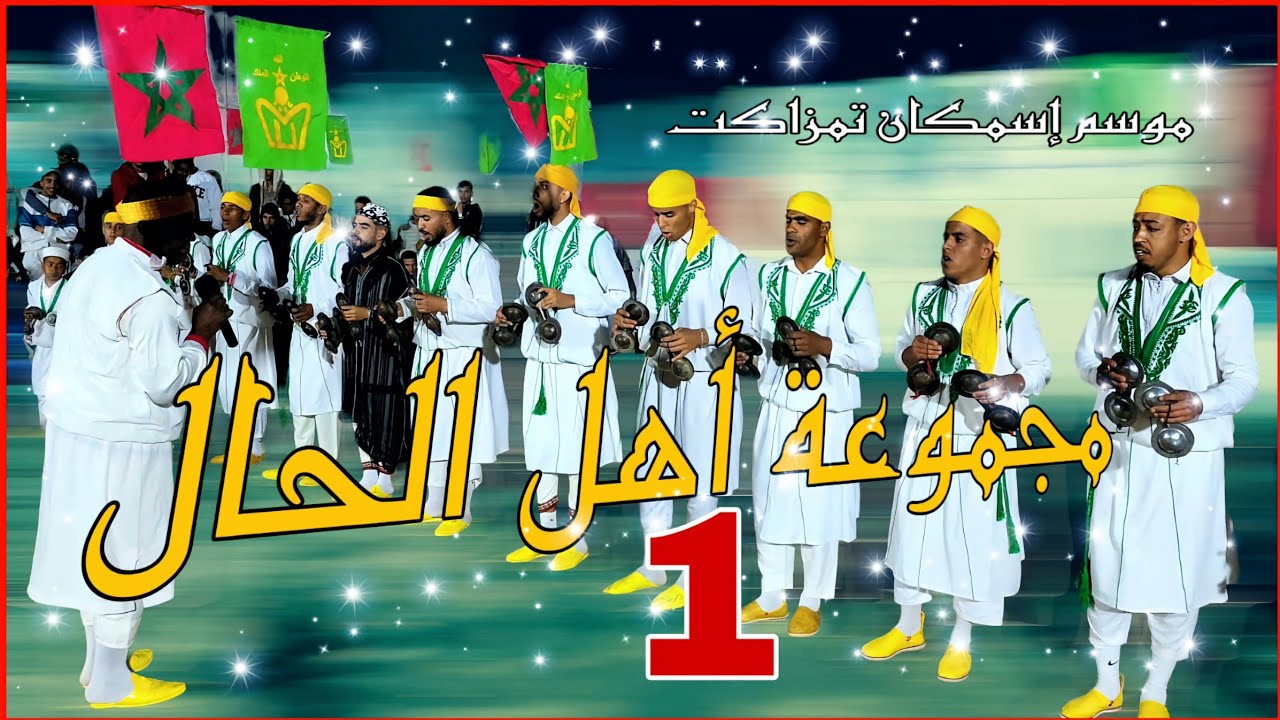 مشاركة مجموعة أهل الحال أولاد برحيل  في موسم إسمكان تمزاكت