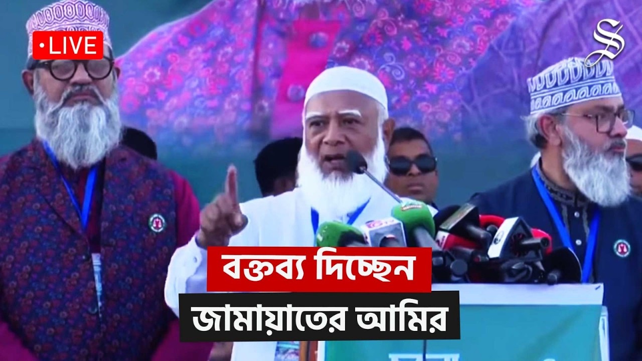 LIVE: পিরোজপুরে নির্বাচনী জনসভায় বক্তব্য দিচ্ছেন জামায়াতের আমির