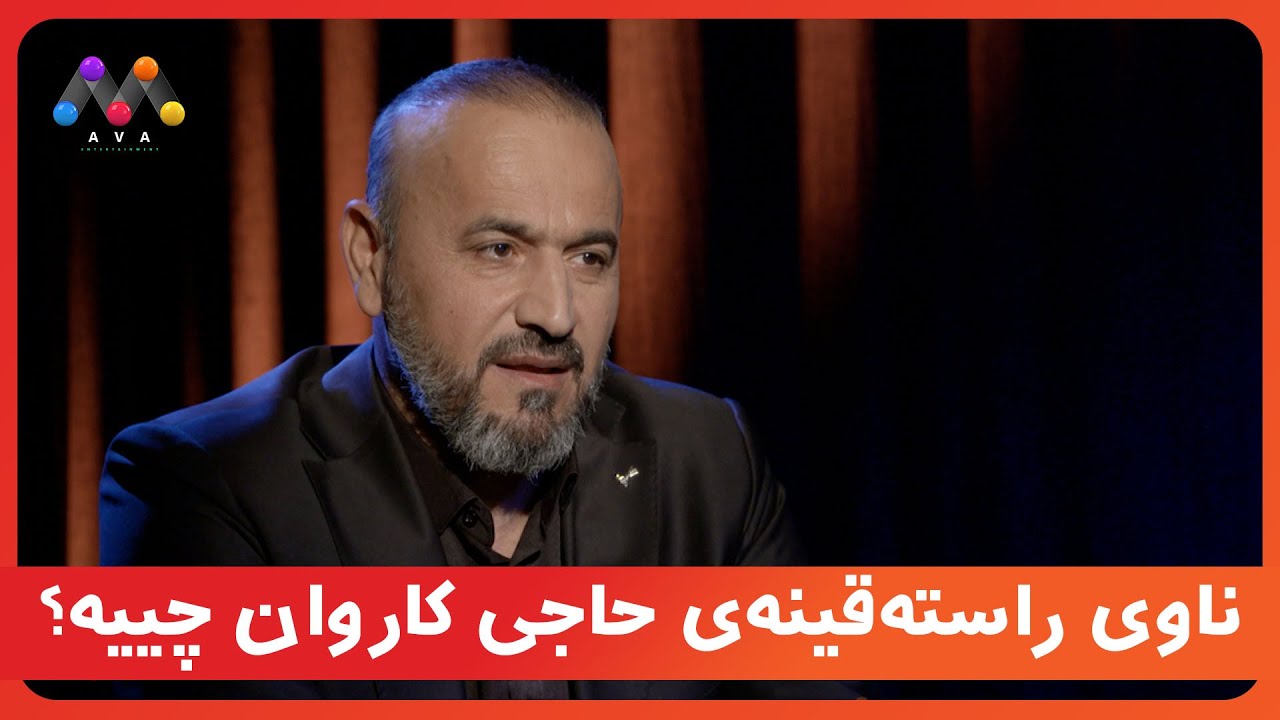 ناوی راستەقینەی حاجی کاروان چییە؟
