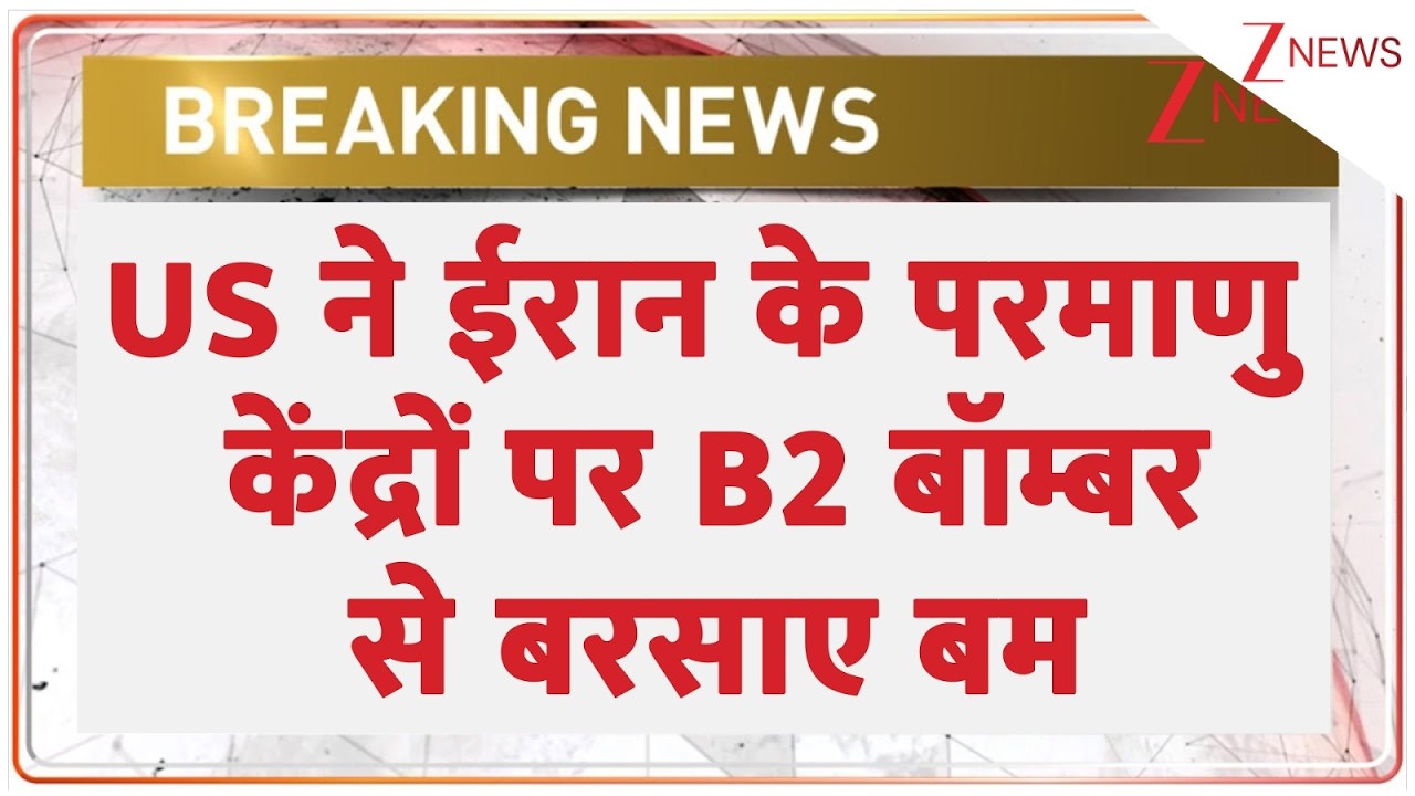 US-Iran war update: US ने ईरान के परमाणु केंद्रों पर B2 बॉम्बर से बरसाए बम | PM Modi | India Iran |