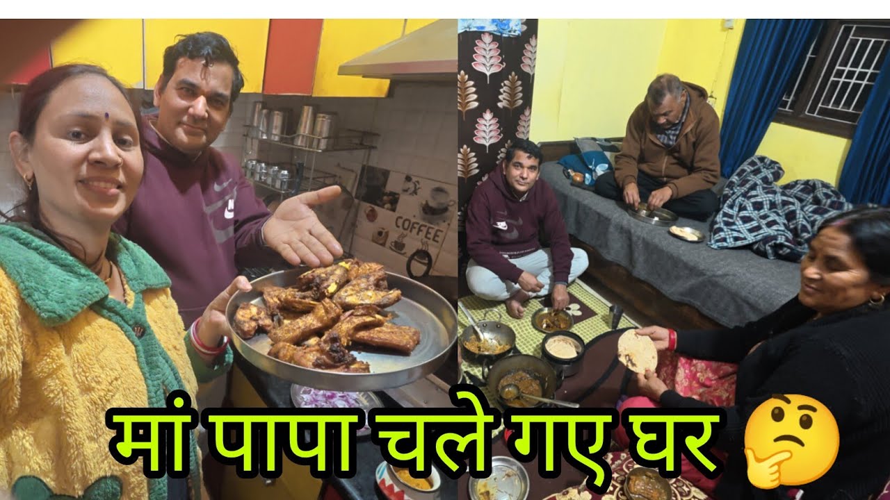 हस्बैंड जी ने बनाई स्पेशल सास ससुर के लिए मच्छी😋 तमन्ना जाने वाली है कहीं 🥰 family vlogs ❤️