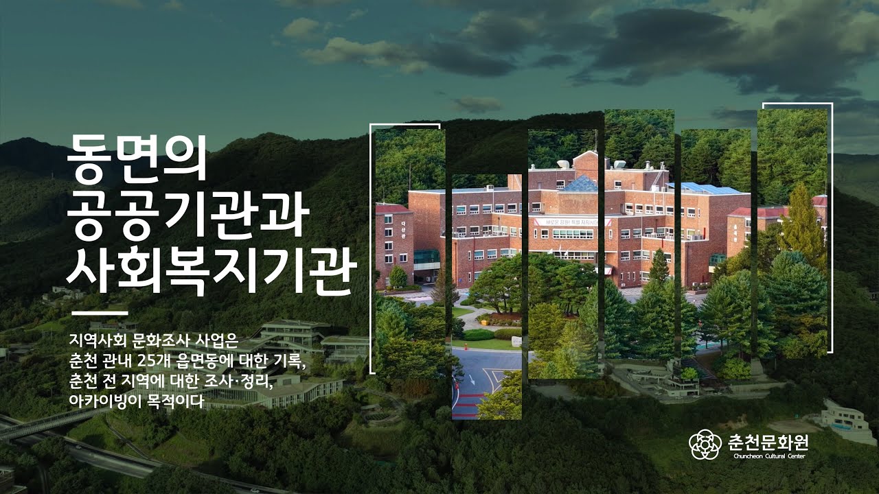 [춘천문화원][춘천학연구소] 동면 | 동면의 공공기관과 사회복지관