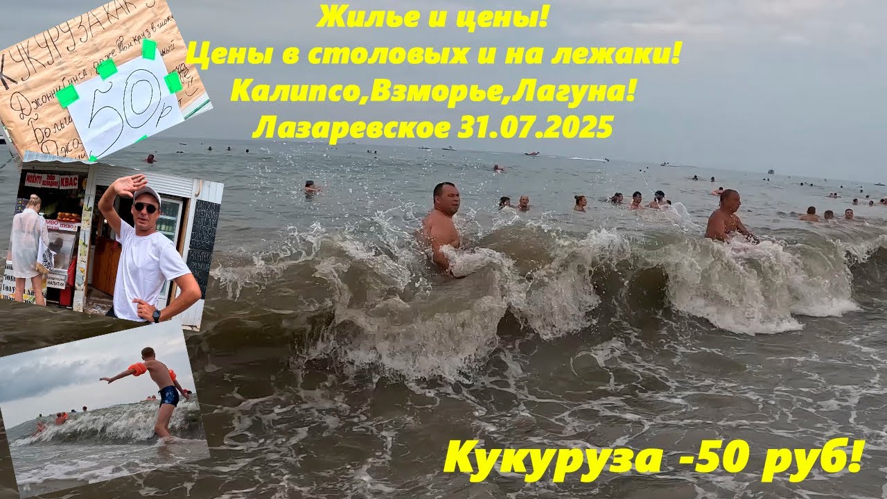 Жилье и цены! Цены в столовых и на лежаки! Пляжи Калипсо, Взморье и Лагуна!  Лазаревское 31.07.25.