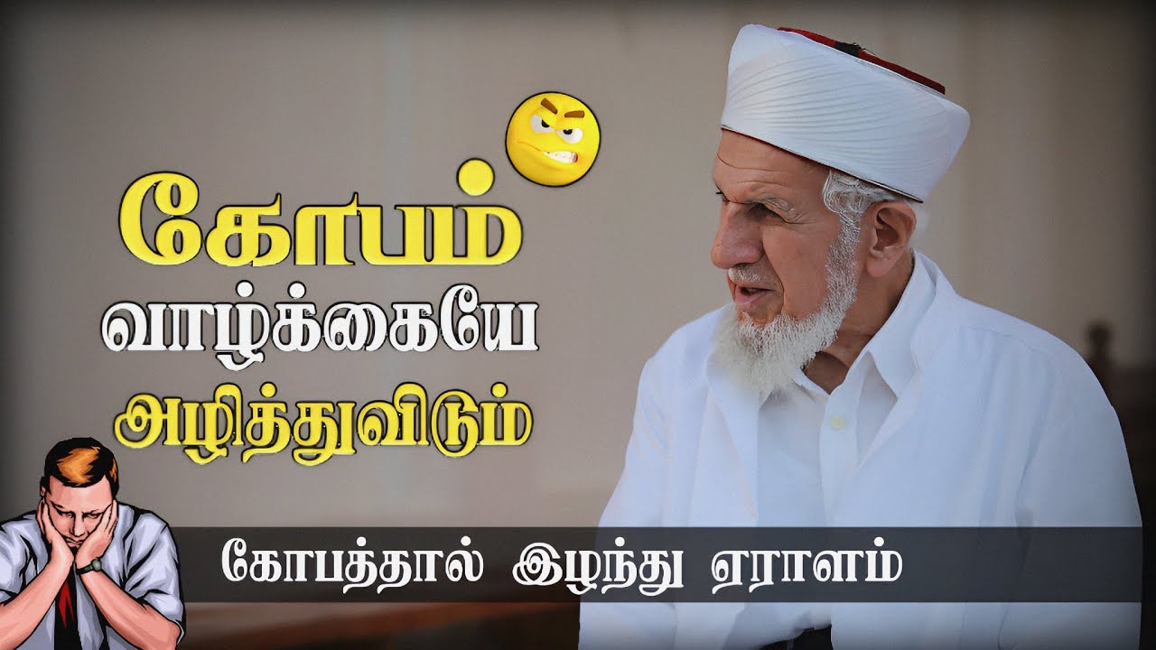 கோபம் என்பது ஒரு மிகப்பெரிய நோய் ┇ Anwer Badhusha Ulavi ┇ Islamic Tamil Bayan ┇ Tamil Bayan Tv#பயான்
