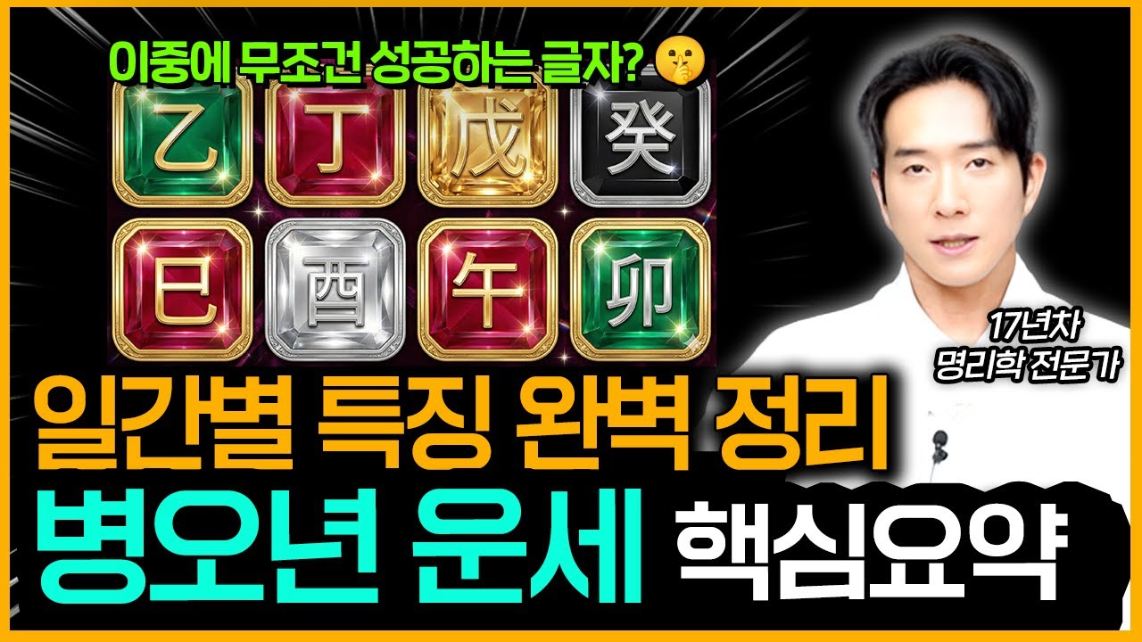 2026년 병오년 일간별 특징/운세 핵심 요약 ㅣ 내년에 가장 잘나가는 일간은 누가 될까?