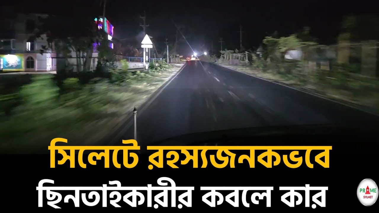 সিলেটে রহস্যজনকভাবে ছিনতাইকারী কবলে প্রাইভেট কার #sylhetnews #sylhetorkhobbor #primesylhet