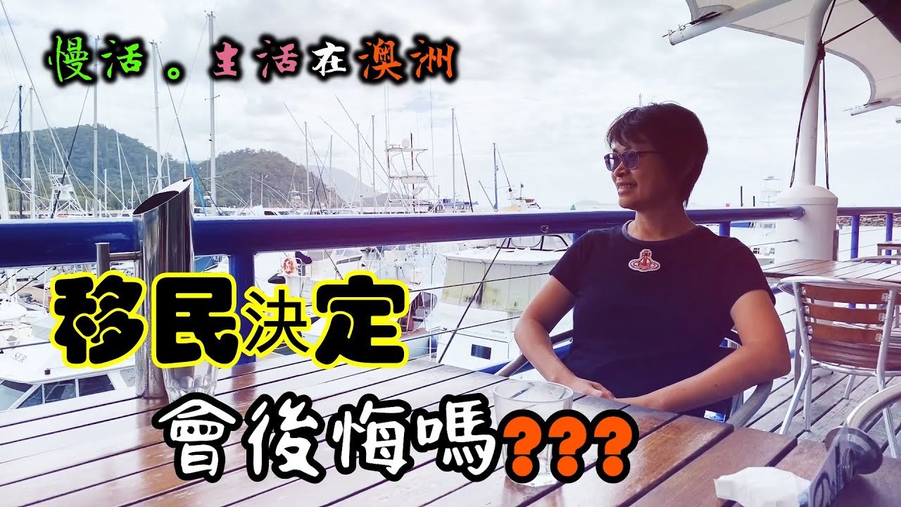 【277】移民決定  會後悔嗎???