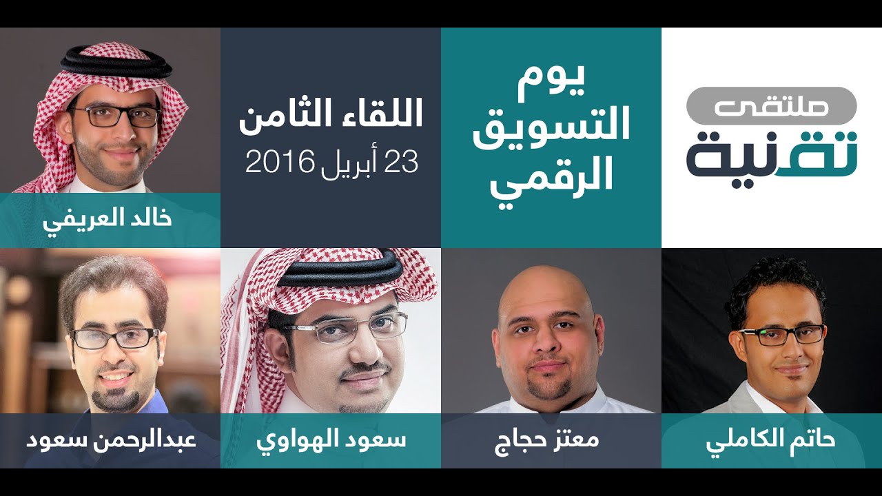 يوم التسويق الرقمي — جلسة الحوار | حاتم كاملي، معتز حجاج، سعود الهواوي، عبدالرحمن سعود، خالد العريفي