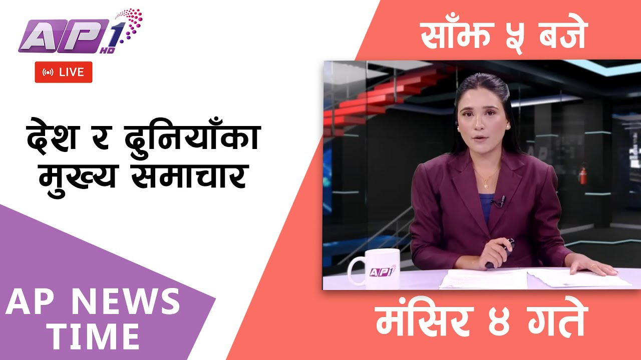 🔴LIVE: AP NEWS TIME | देश र दुनियाँका मुख्य समाचार | मंसिर ४, बिहिबार साँझ ५ बजे | AP1 HD