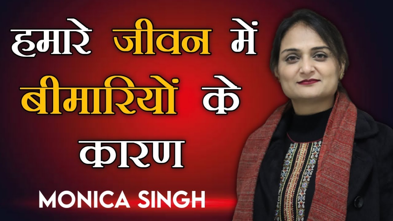 Causes of diseases in our life. | हमारे जीवन में बीमारियों के कारण । @Monicasinghministries