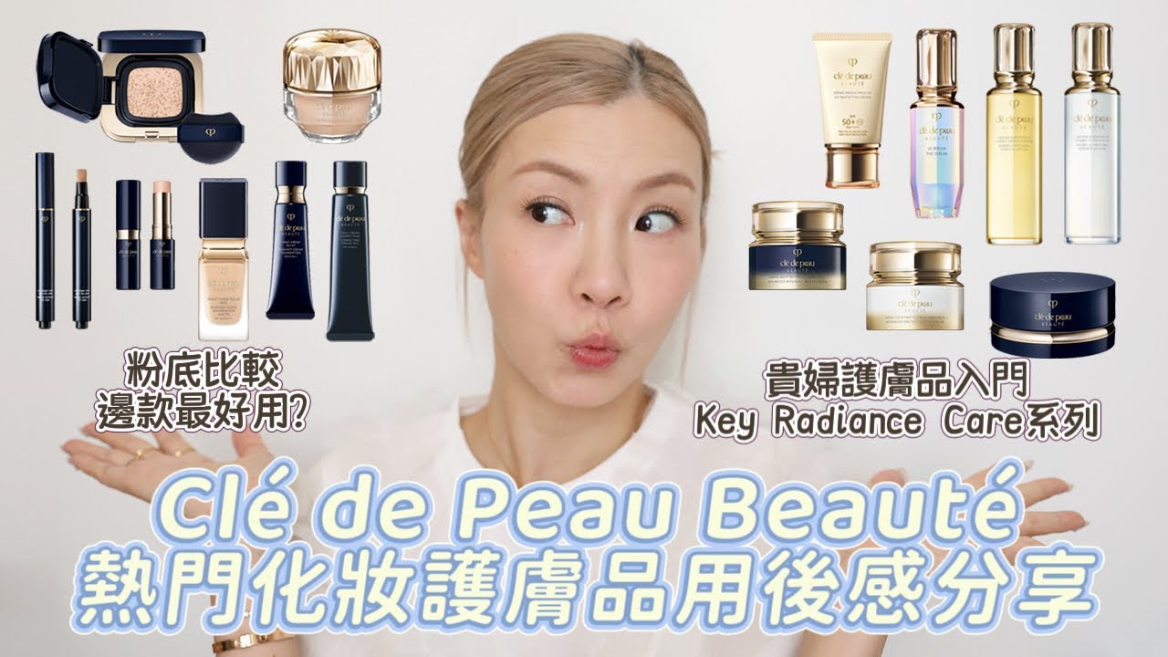 粉底妝效比較✨ 防曬底妝碎粉用後感🥹 貴婦護膚品入門版已升級?💎入手Clé de Peau Beauté 前必看!🫶🏻 | HIDDIE T