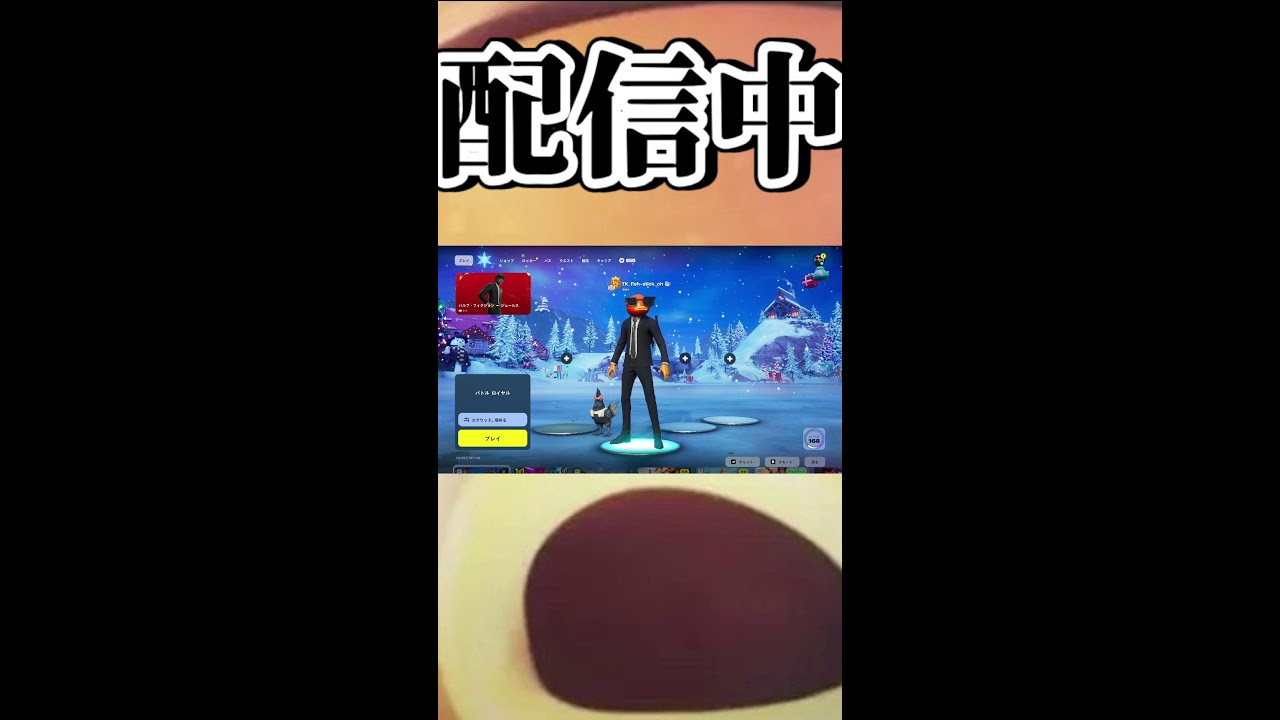 自分の配信