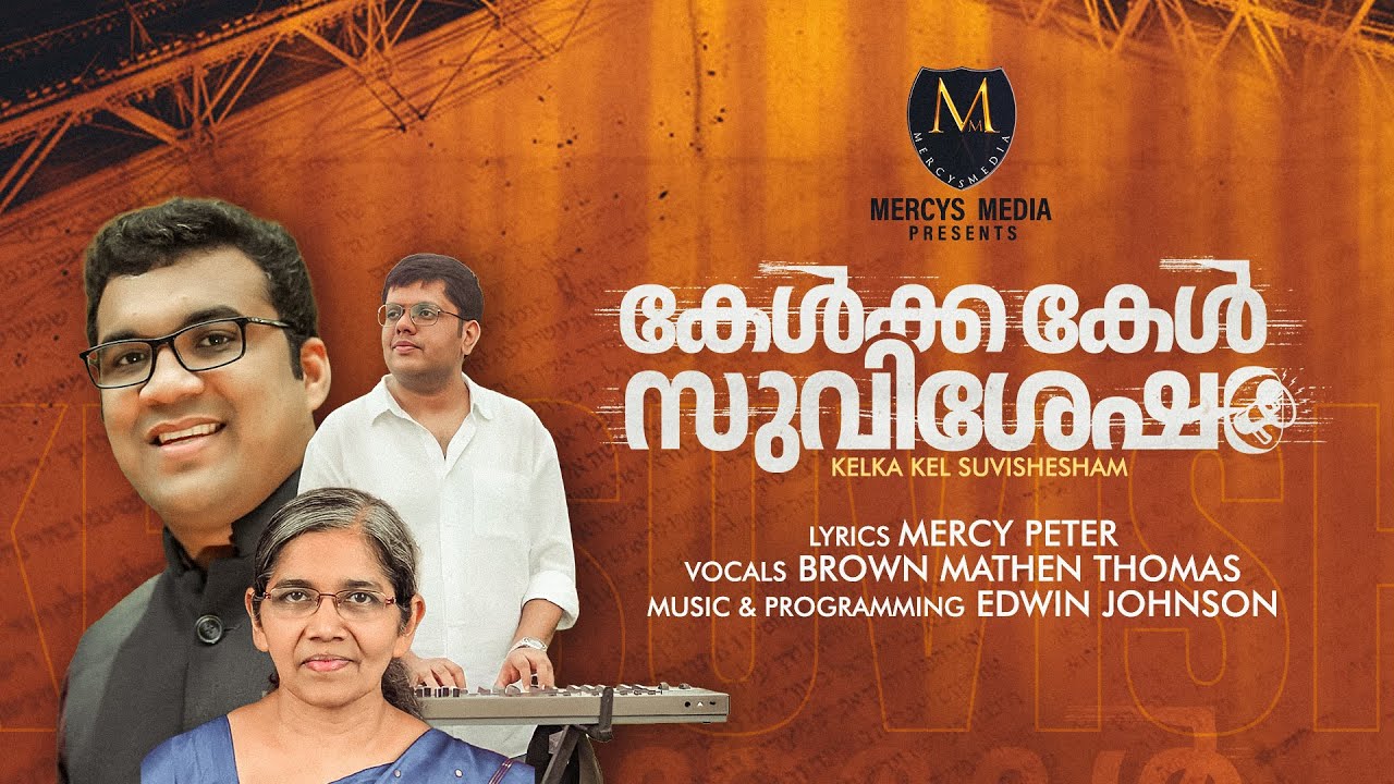 KELKAKEL SUVISHESHAM| കേൾക്ക കേൾ സുവിശേഷം|  #malayalamchristiandevotionalsongs