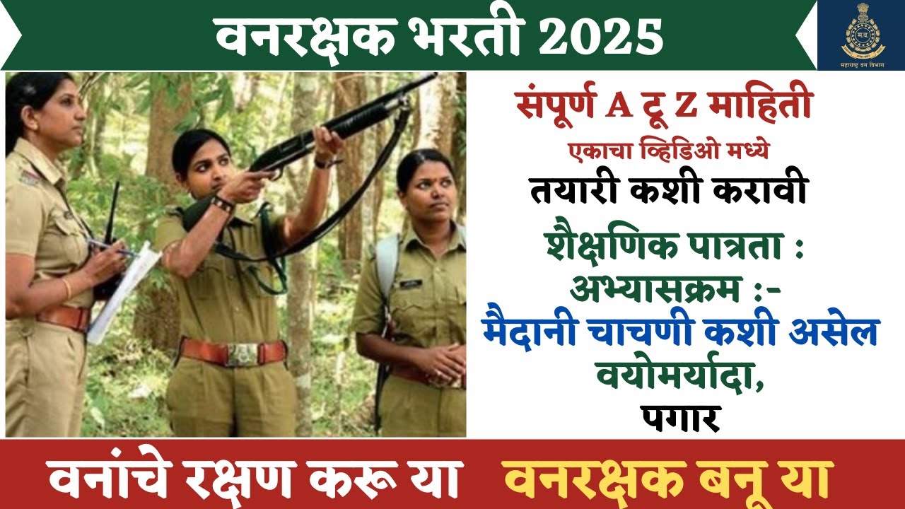 Vanrakshak Bharti 2025 Maharashtra 🔥| Vanrakshak Bharti Syllabus, Physical, Age 2025 | praful pawar