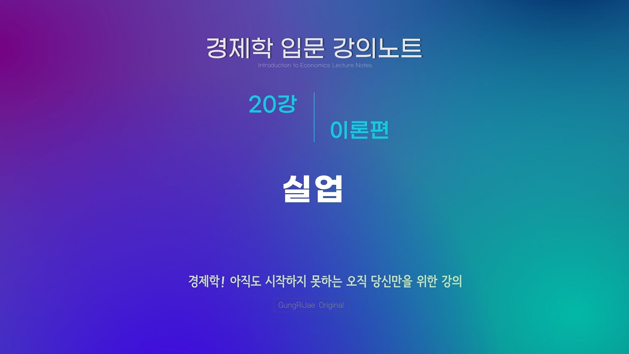 [경제학 입문 20강_이론편] 실업