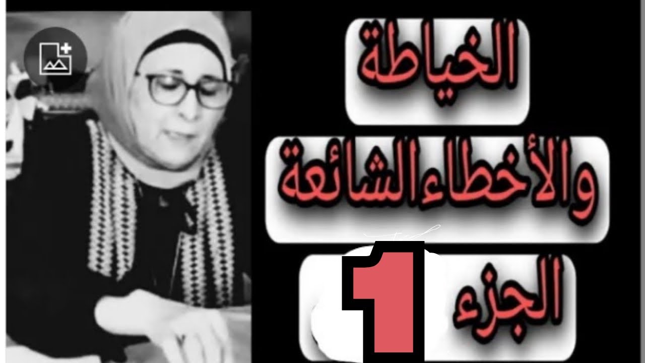 الخياطة والأخطاء الشائعة 1@اكاديمية منى كمال للتفصيل والخياطة