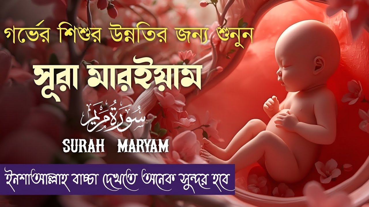 গর্ভের শিশুর সুরক্ষার জন্য শক্তিশালী দোয়া ও আমল – সূরা মারইয়াম | Surah Maryam By Alaa Aqel