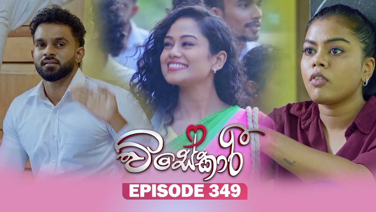 Visekari (විසේකාරී) | Episode 349 - (2026-02-25) | ITN