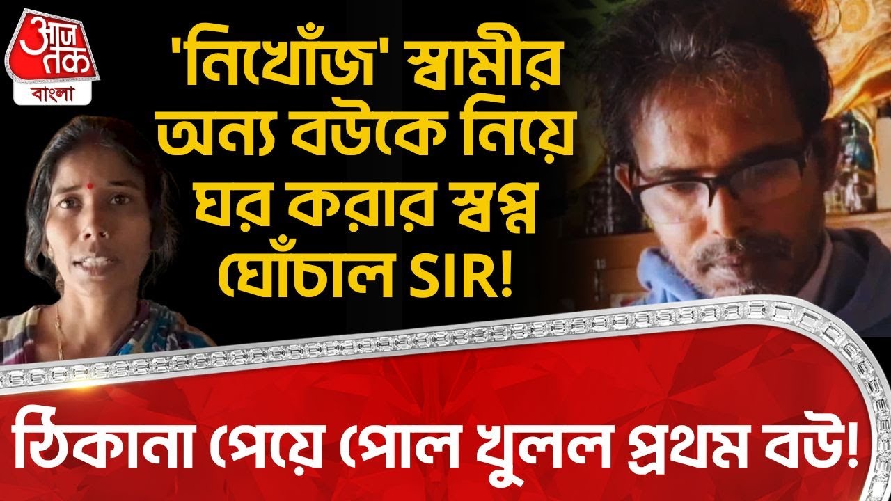 'নিখোঁজ' স্বামীর অন্য বউকে নিয়ে ঘর করার স্বপ্ন ঘোঁচাল SIR! ঠিকানা পেয়ে পোল খুলল প্রথম বউ! Ghatal |DN