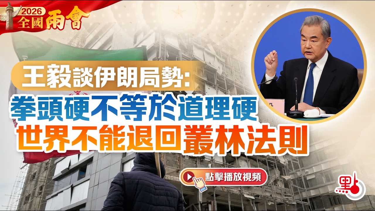 兩會｜王毅談伊朗局勢：拳頭硬不等於道理硬　世界不能退回叢林法則