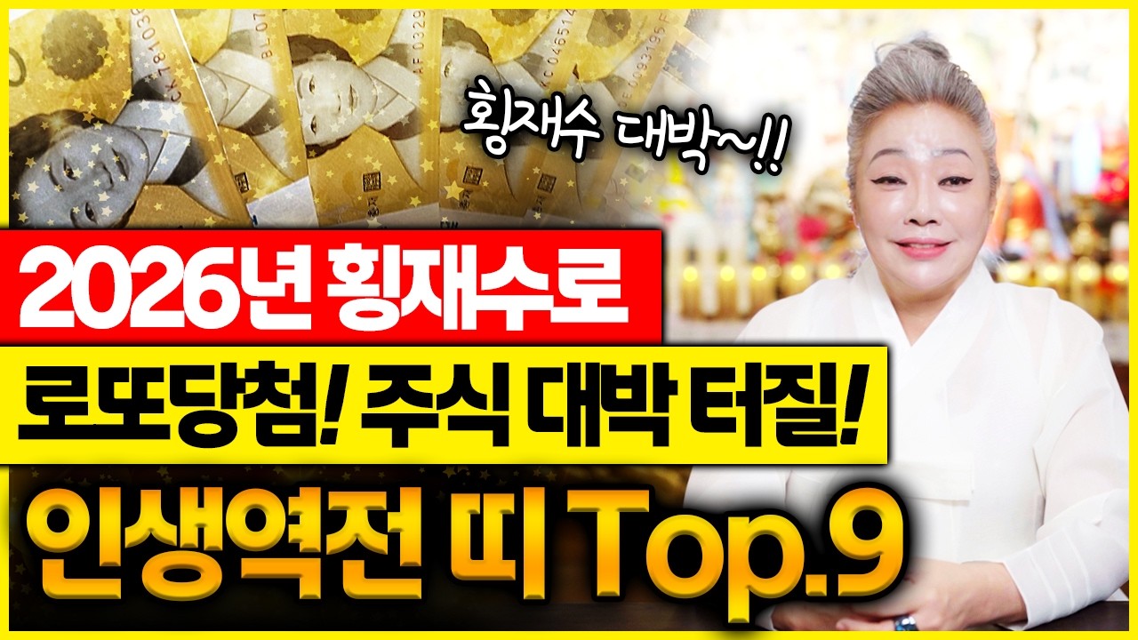 2026년 엄청난 횡재수로 인생역전할 수 있는 띠와 나이💲이분들은 올해 로또 1등 당첨, 주식 대박 노리셔도 좋습니다!!