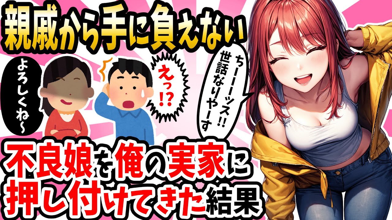 【2ch 馴れ初め】親戚から手に負えないヤンキー娘をウチで引き取った結果、態度が改まり…【ゆっくり解説】