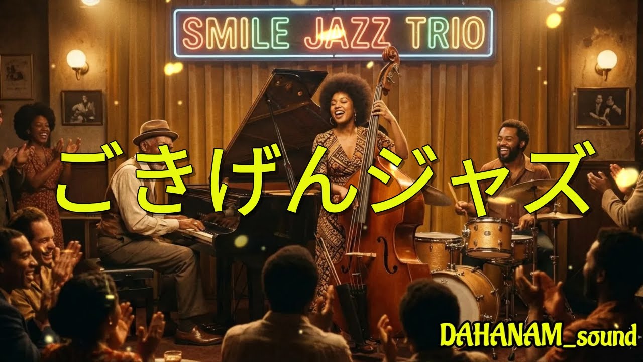 【オリジナル】Smile Jazz Trio｜思わず笑顔になるごきげんピアノ・トリオジャズ（自作曲）