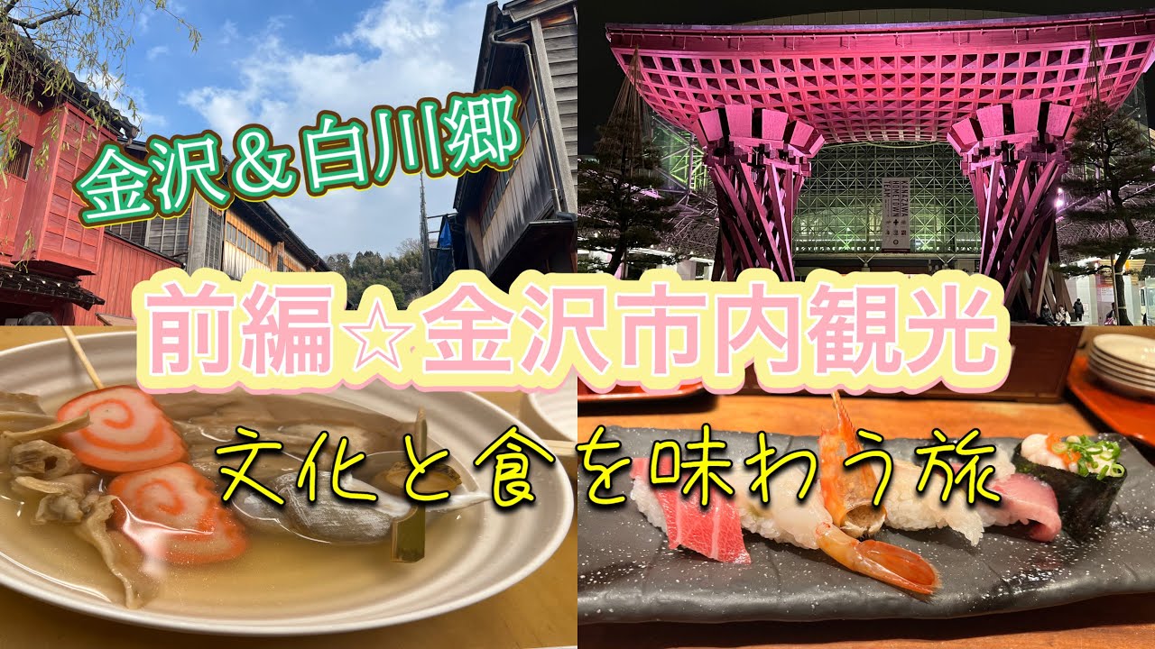 【石川県・岐阜県】金沢編:一泊2日文化と美味しい食巡りひとり旅