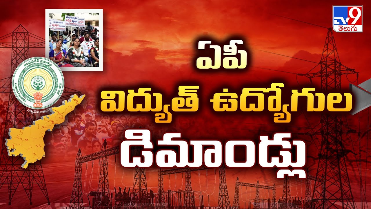 ఏపీ విద్యుత్ ఉద్యోగుల డిమాండ్లు | AP Electricity Employees | JAC - TV9