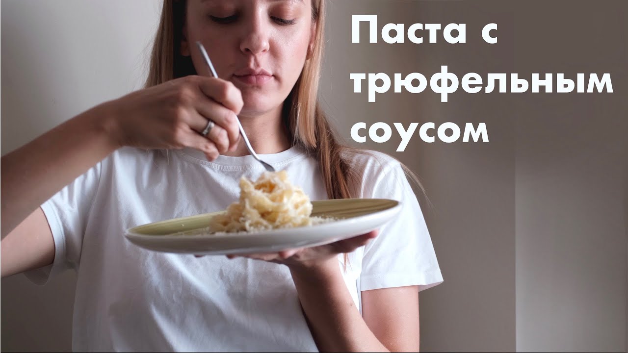 Паста с трюфельным соусом! Изысканный ужин за 20 минут.