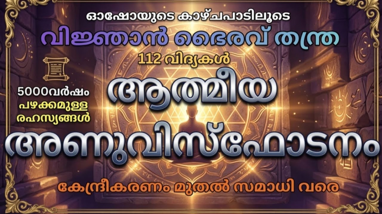 ആത്മീയ അണുവിസ്ഫോടനം മുതൽ സ്നേഹത്തിന്റെ സുഗന്ധം വരെ(വിജ്ഞാൻ ഭൈരവ് തന്ത്ര ) Part 30