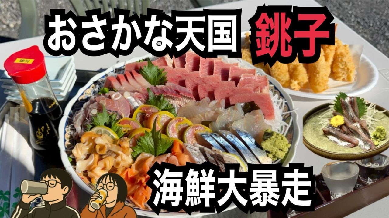 銚子の海鮮が想像以上だった｜飲み友と行くおさかな天国
