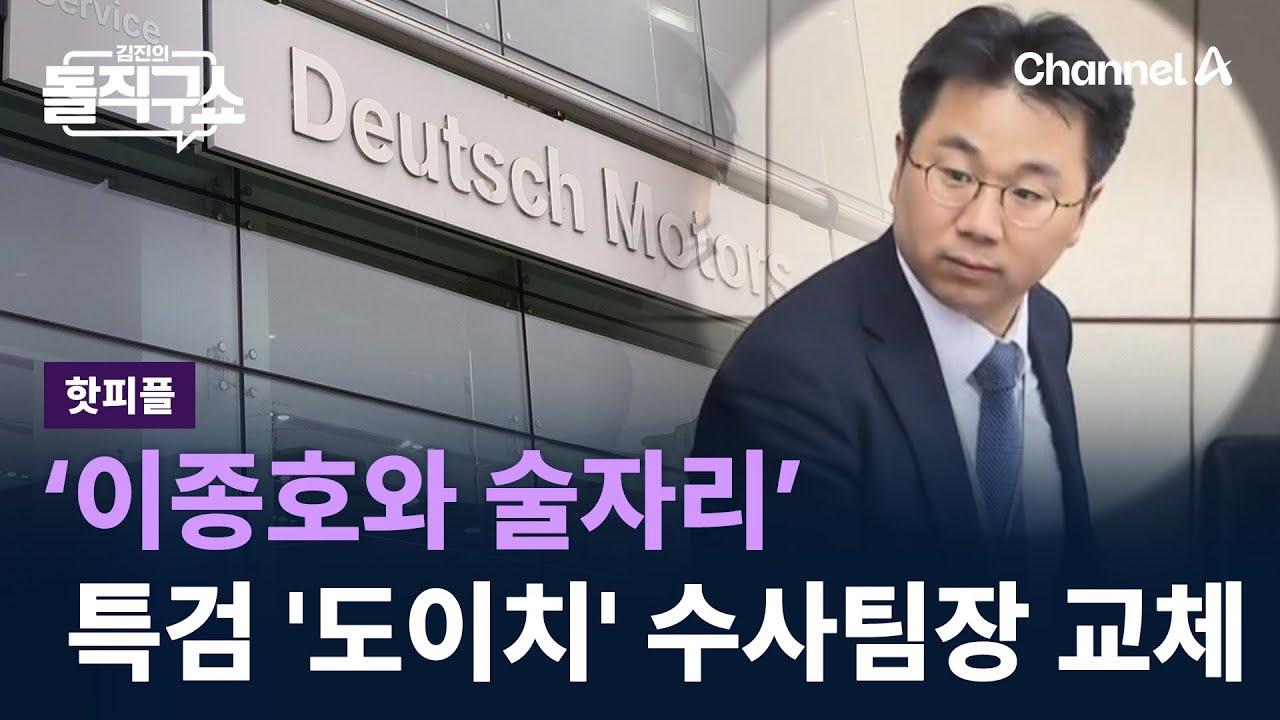[핫피플]&lsquo;이종호와 술자리&rsquo;&hellip;김건희 특검 '도이치' 수사팀장 교체/ 채널A / 김진의 돌직구쇼