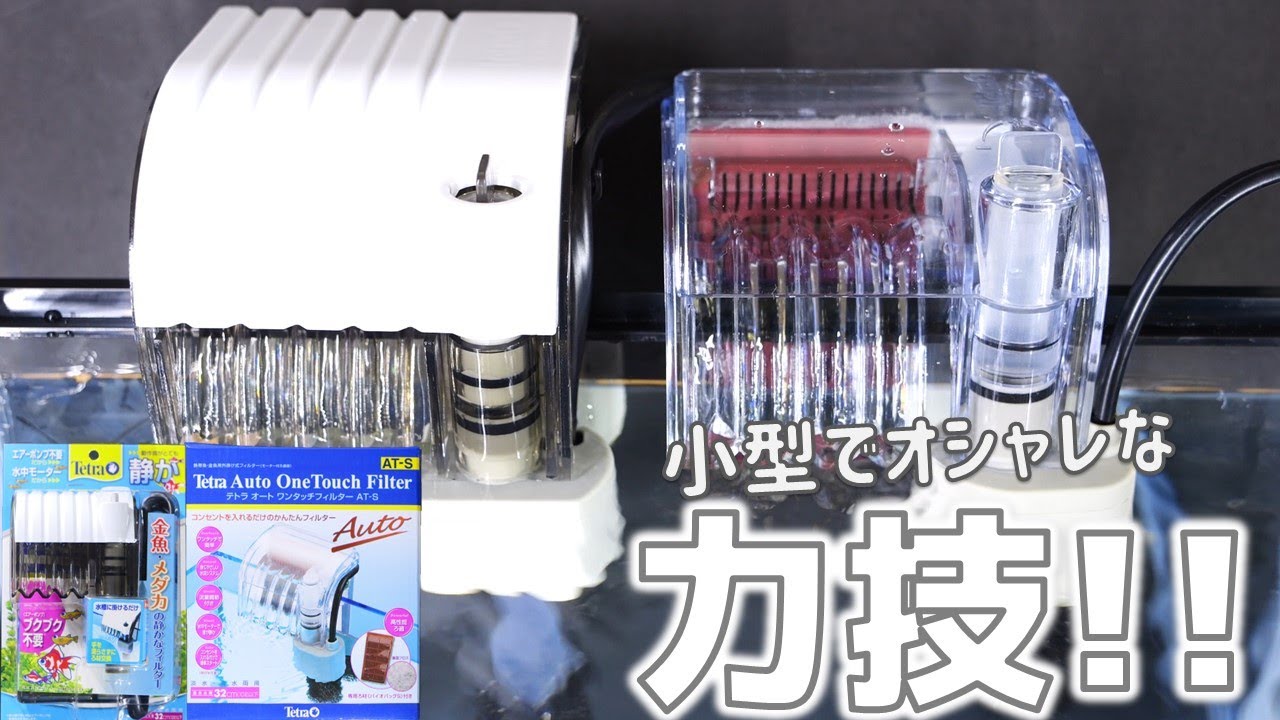 【外掛け式フィルター】力技で濾過槽内を循環させるろ過器。小型でオシャレな見た目。スペクトラムブランズジャパン テトラ金魚メダカの静かなフィルター、 オートワンタッチフィルターAT-S【ふぶきテトラ】