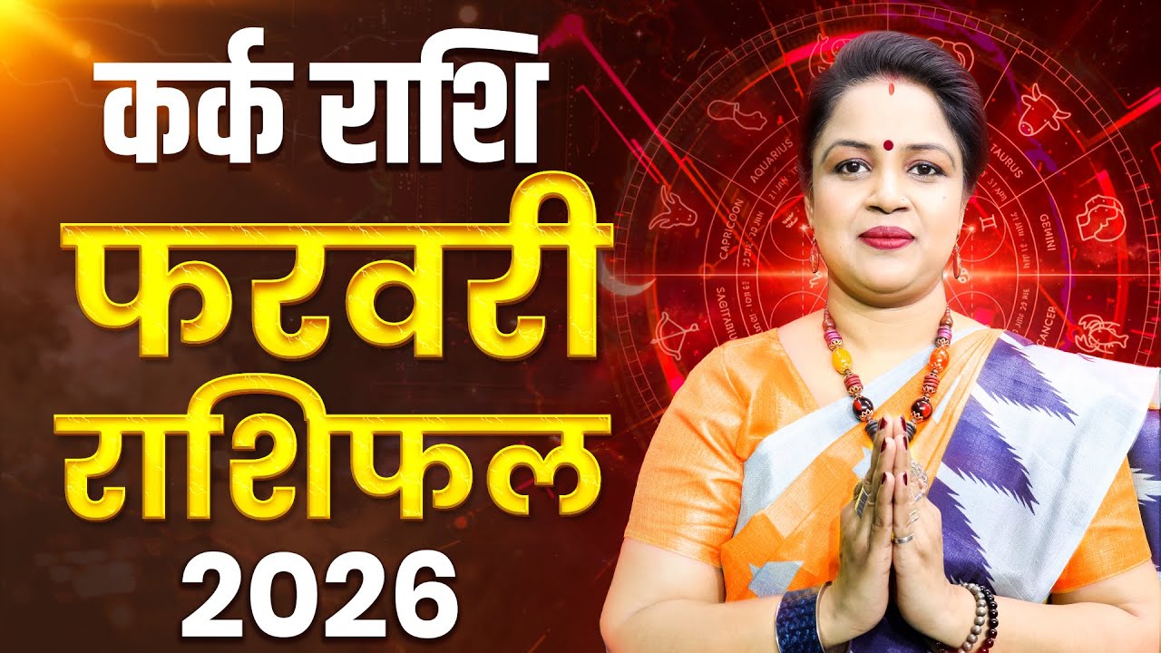 Cancer February Horoscope 2026 | Kark Rashifal February | कर्क राशिफल फरवरी 2026 | Astro Sarathi