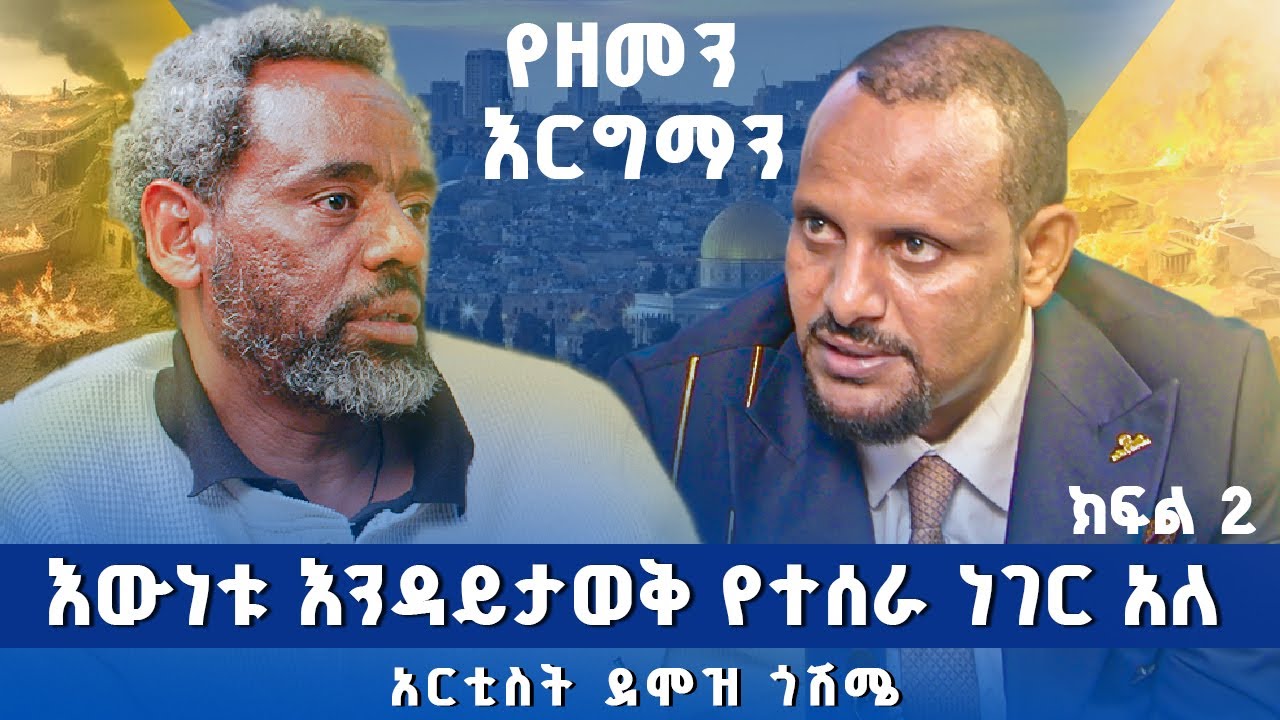 አሁንም በሩ ክፍት ነው  | አርቲስት ደሞዝ ጎሽሜ  | ክፍል 2 |   | ሁሉም ታሪክ አለው ከሰለሞን ሙሄ ጋር  | #solomon_muhe