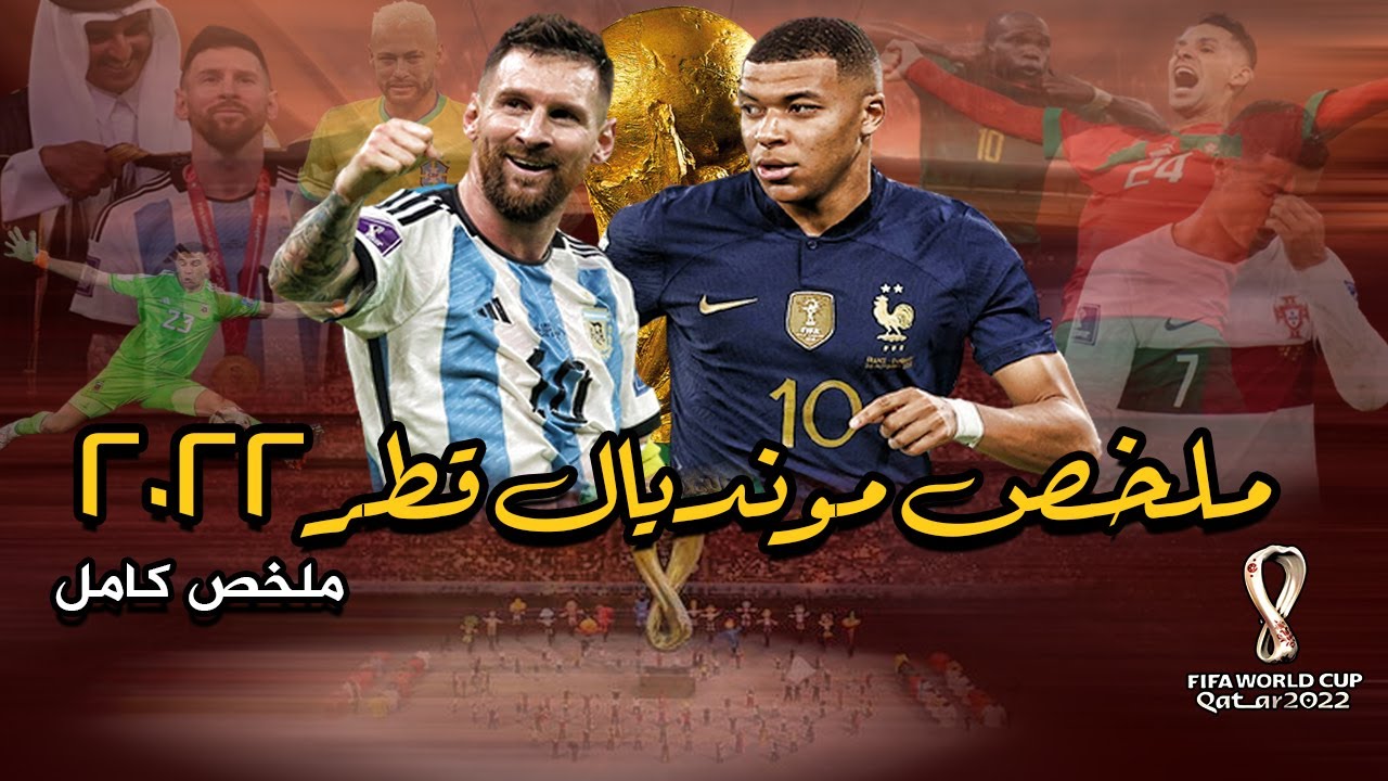 ملخص كامل لكأس العالم 2022 بشكل مختلف جدا | هل كان مونديال قطر افضل كأس عالم في التاريخ ؟!