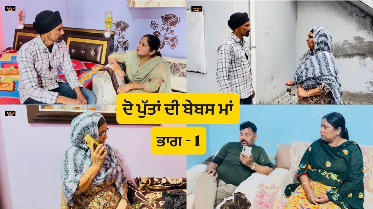 ਜੈਸੀ ਕਰਨੀ ਵੈਸੀ ਭਰਨੀ ( ਭਾਗ - 1 ) Jaisi karni waisi bharni ( Part - 1 ) # emotional video # short ##